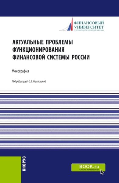 Актуальные проблемы функционирования финансовой системы России. (Бакалавриат, Магистратура, Специалитет). Монография.