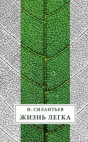 Жизнь легка