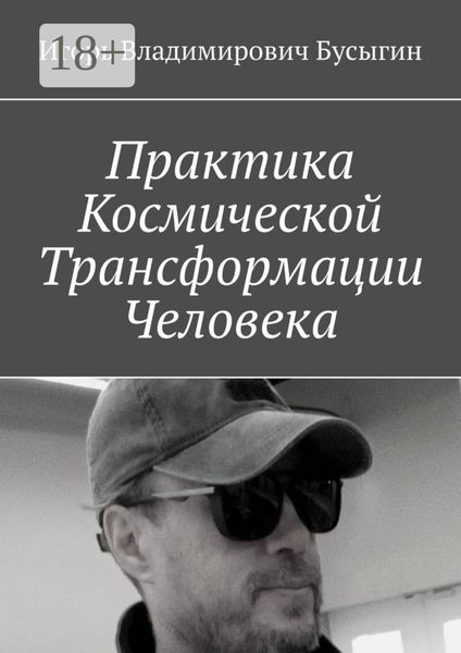 Практика Космической Трансформации Человека