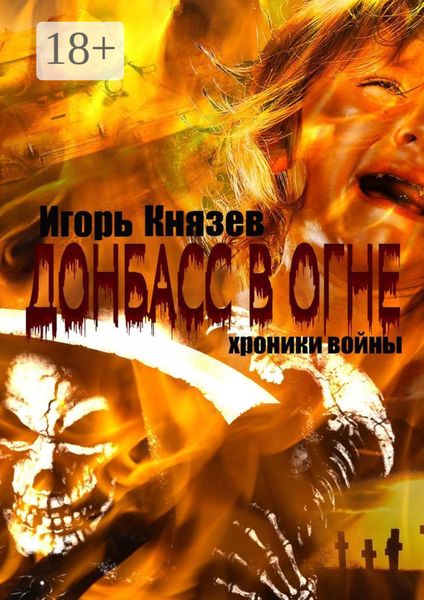 Донбасс в огне. Хроники войны