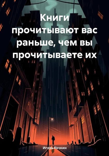Книги прочитывают вас раньше, чем вы прочитываете их