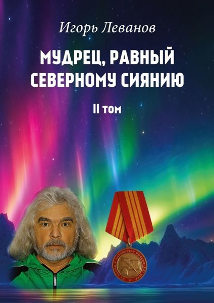 Мудрец, равный северному сиянию. II том