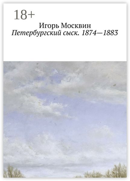 Петербургский сыск. 1874 – 1883