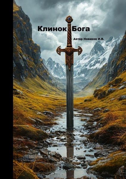 Клинок Бога. Мы сами вершим, кем мы станем