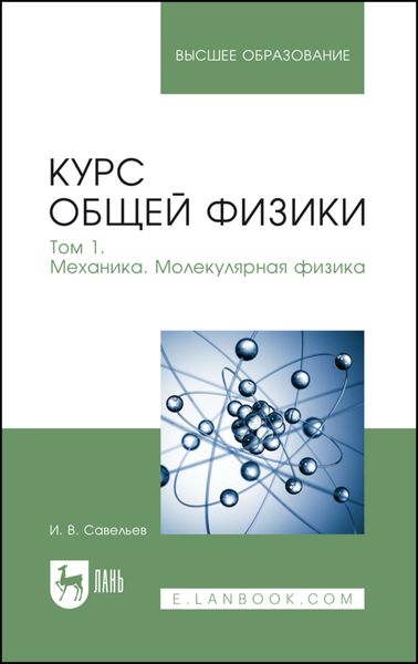 Курс общей физики. Том 1. Механика. Молекулярная физика. Учебник для вузов