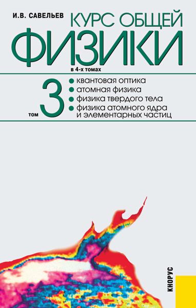 Курс общей физики в 4-ч томах. Том 3. Квантовая оптика. Атомная физика. Физика твердого тела. Физика атомного ядра и элементарных частиц