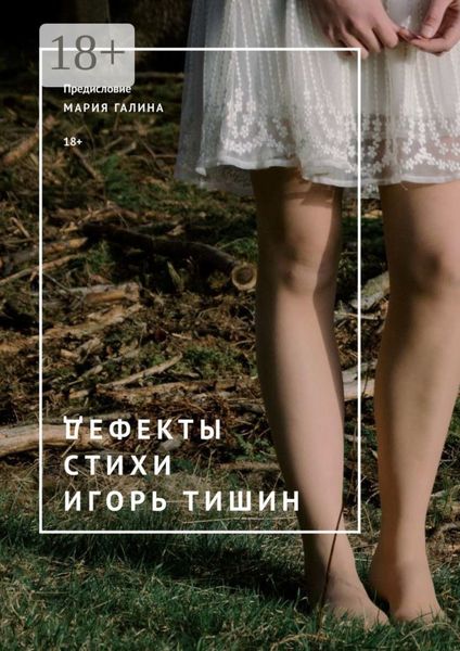 Дефекты. Стихи