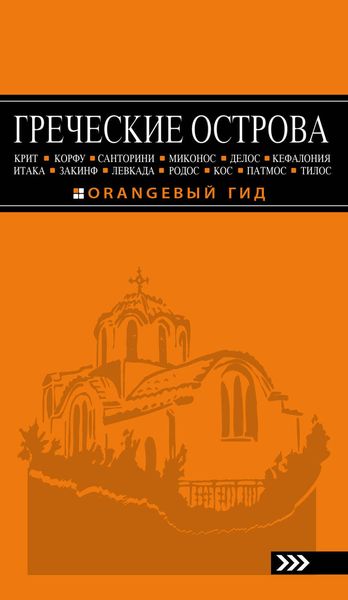 Греческие острова: Крит, Корфу, Родос, Санторини, Миконос, Делос, Кефалония, Итака, Закинф, Левкада, Кос, Патмос, Тилос. Путеводитель