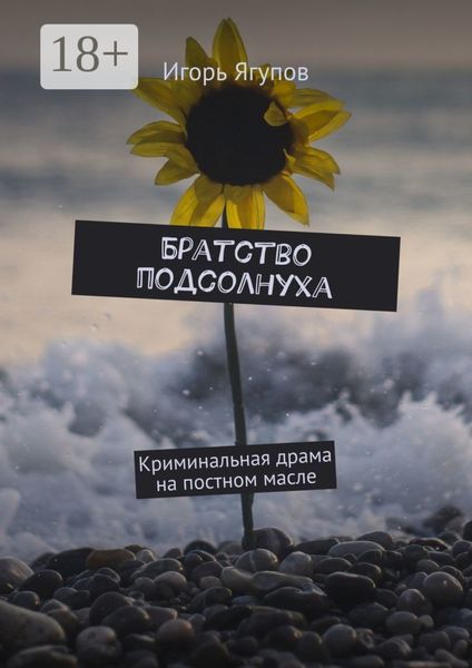 Братство подсолнуха. Криминальная драма на постном масле
