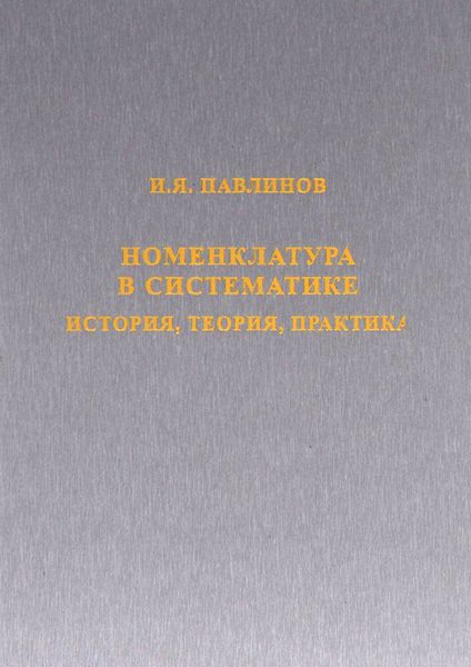 Номенклатура в систематике. История, теория, практика