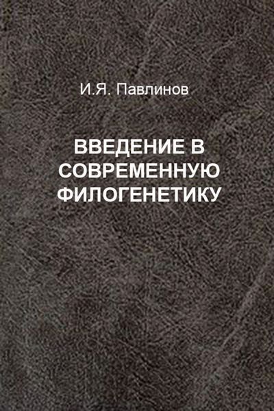 Введение в современную филогенетику