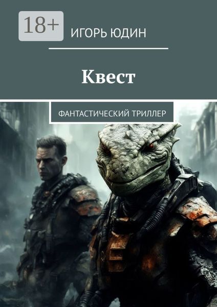Квест. Фантастический триллер