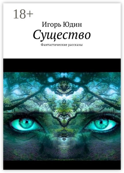 Существо. Фантастические рассказы