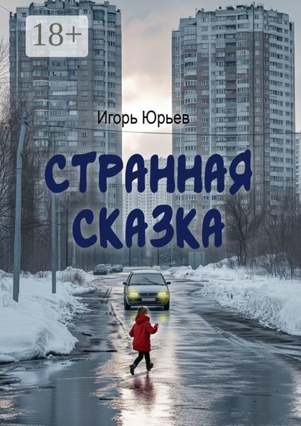 Странная сказка