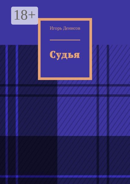 Судья