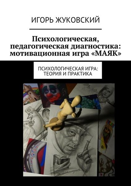Психологическая, педагогическая диагностика: мотивационная игра «МАЯК». Психологическая игра: теория и практика