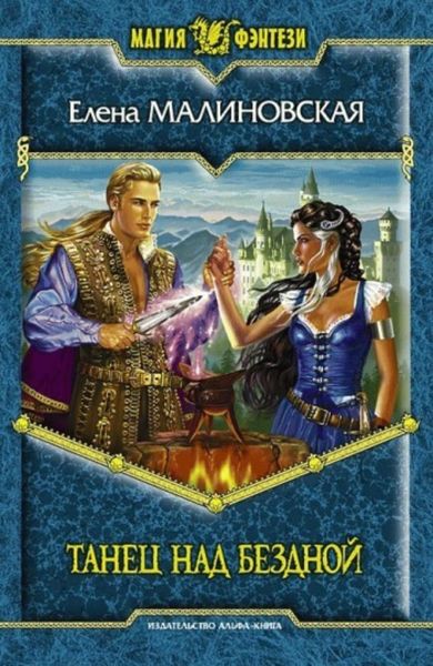 Танец над бездной