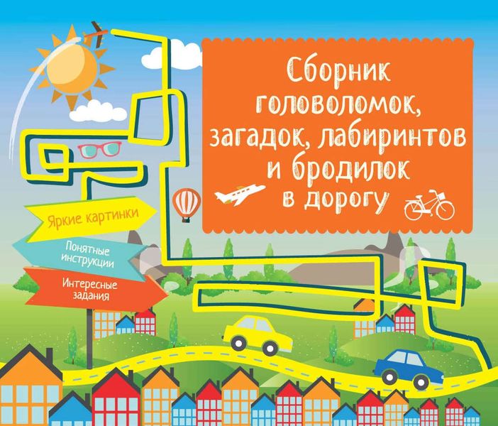 Сборник головоломок, загадок, лабиринтов и бродилок в дорогу