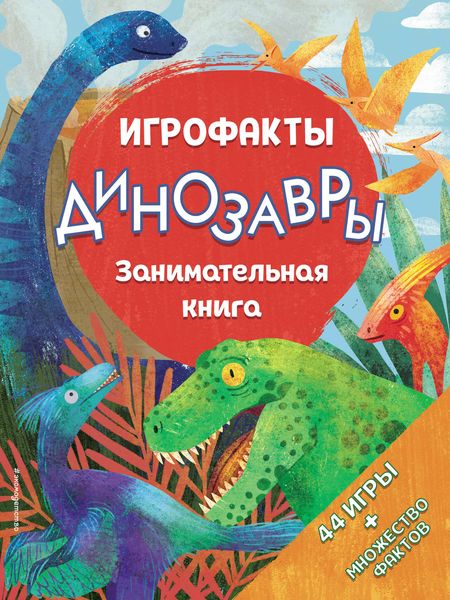 Динозавры. Занимательная книга