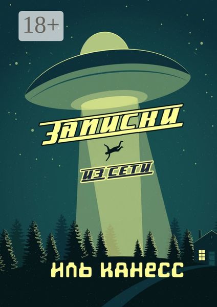 Записки из сети