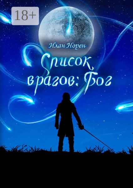Список врагов: Бог