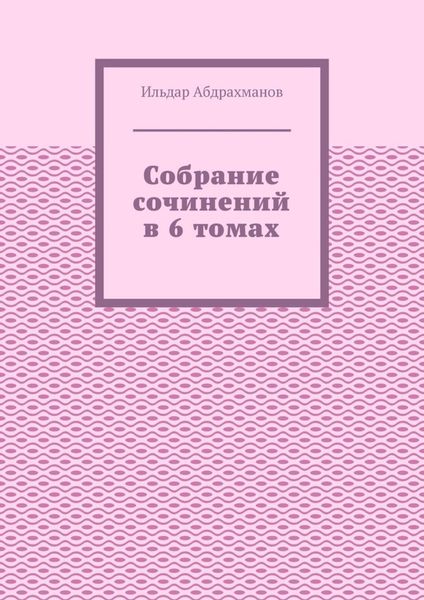 Собрание сочинений в 6 томах