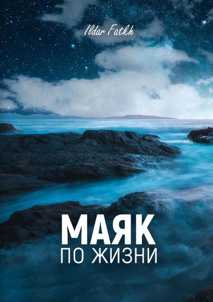 Маяк по жизни. Жесткий разговор по душам без компромиссов. Не ждите жалости, вы достойны большего