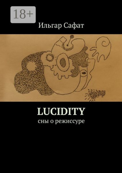 Lucidity. Cны о режиссуре
