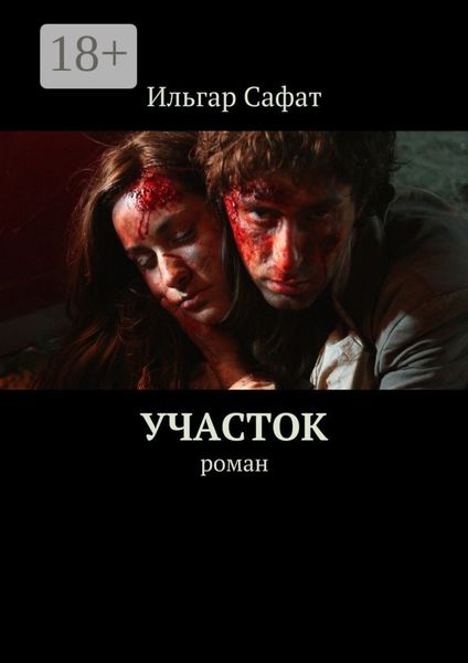 Участок. Роман