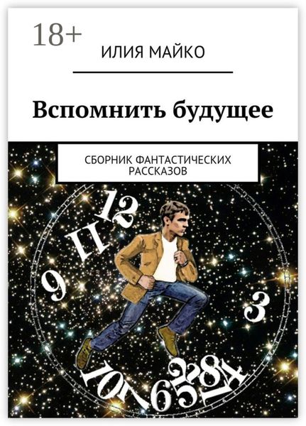 Вспомнить будущее. сборник фантастических рассказов