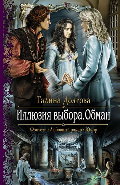 Иллюзия выбора. Обман