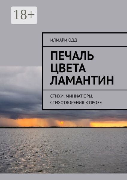 Печаль цвета ламантин. Стихи, миниатюры, стихотворения в прозе