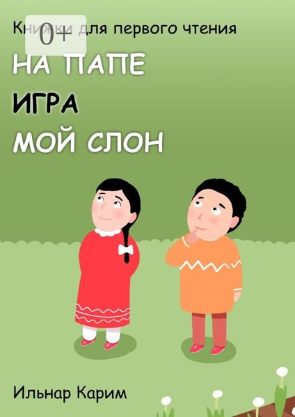 Книжки для первого чтения. На папе. Игра. Мой слон
