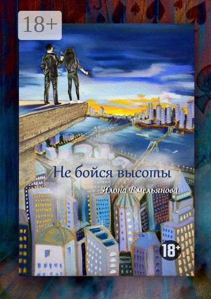 Не бойся высоты