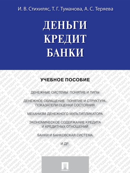 Деньги. Кредит. Банки. Учебное пособие