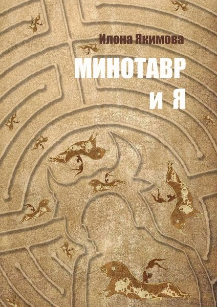 Минотавр и я