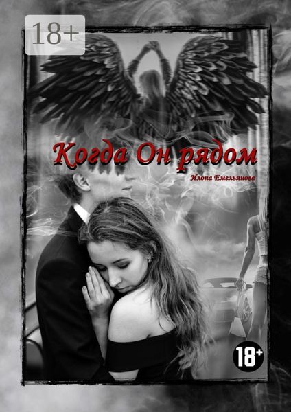 Когда Он рядом