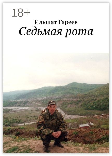 Седьмая рота