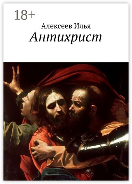 Антихрист