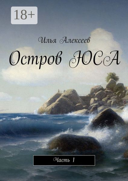 Остров ЮСА. Часть 1