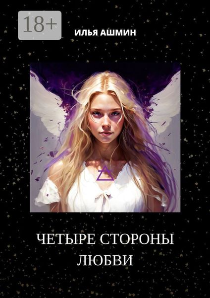 Четыре стороны любви