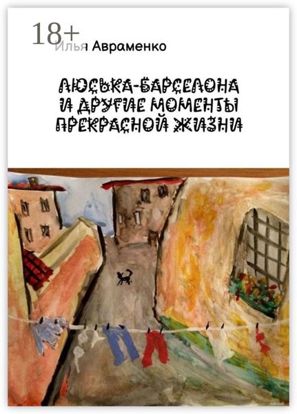 Люська-Барселона и другие моменты прекрасной жизни