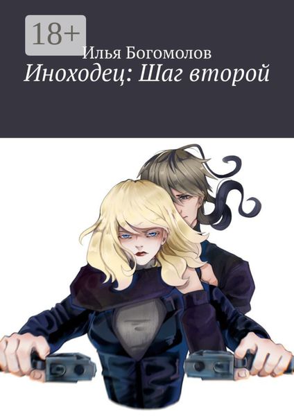 Иноходец: Шаг второй