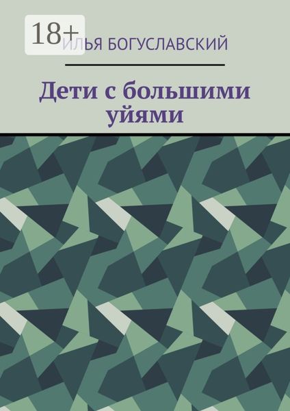 Дети с большими уйями