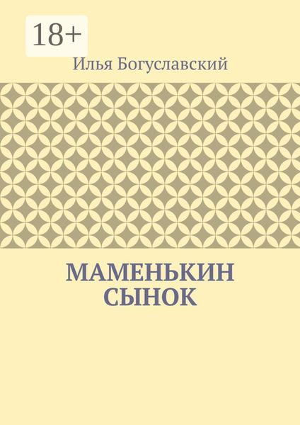 Маменькин сынок