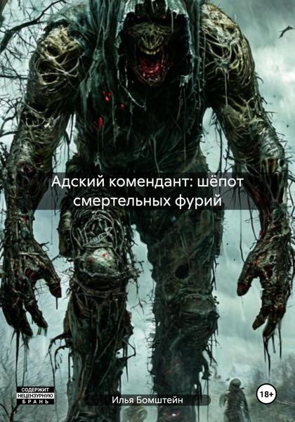 Адский комендант: шёпот смертельных фурий