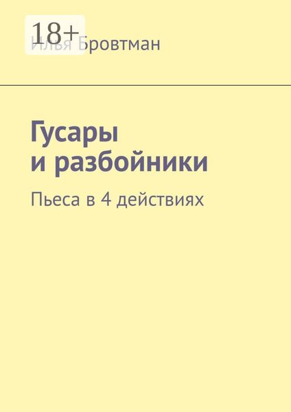 Гусары и разбойники. Пьеса в 4 действиях