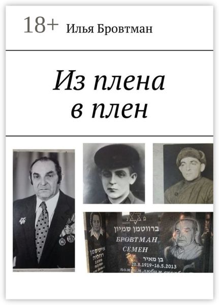 Из плена в плен