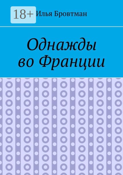 Однажды во Франции