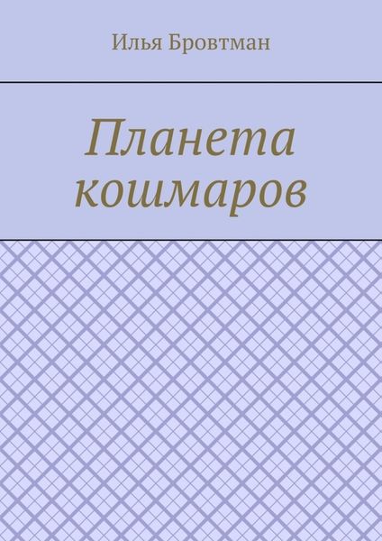 Планета кошмаров